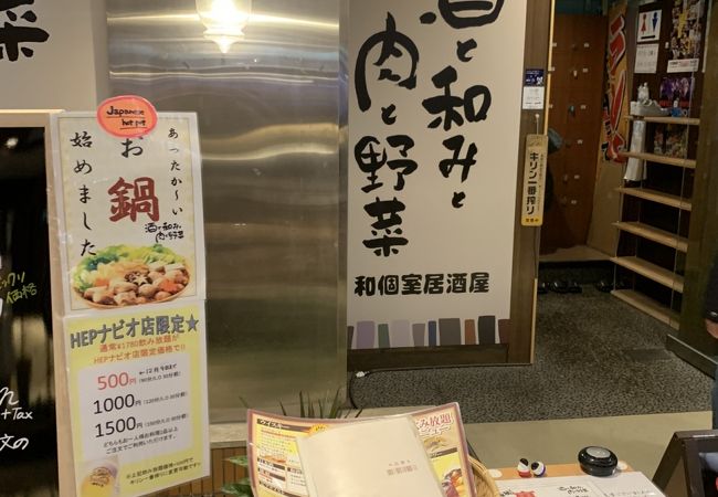 梅田個室居酒屋 酒と和みと肉と野菜 HEPナビオ店