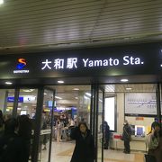 小田急と相鉄の接続駅