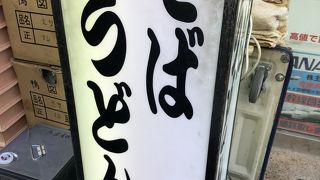 有名な立ち食いそば