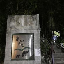 こちらから上りました