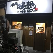 店構え