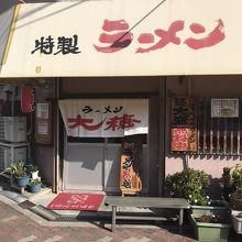 店構え
