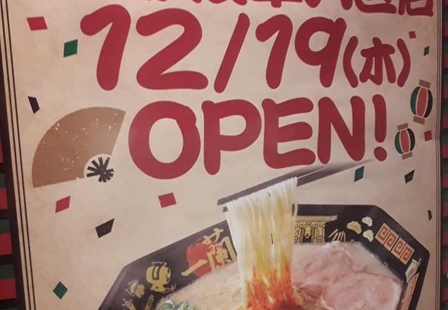 一蘭 中野店 クチコミ アクセス 営業時間 中野 フォートラベル 一蘭 中野店 クチコミ アクセス 営業時間 中野 フォートラベル