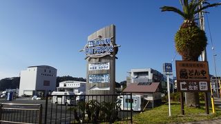 下田漁港沿いに建つ道の駅 （道の駅 開国下田みなと）