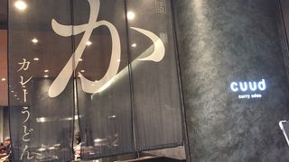 羽田空港 カレー専門店