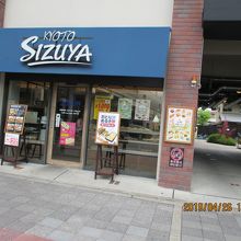 シズヤ七条店
