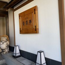 日間賀島 すず屋海游亭 写真 画像 フォートラベル 篠島 日間賀島 佐久島