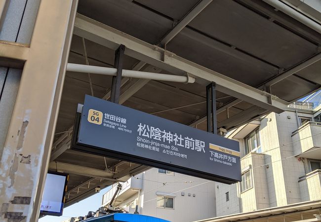 松陰神社前駅