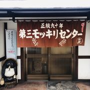 モッキリセンターはこの店が初めて使った店名