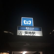 日比谷線築地駅直ぐ～