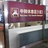 第一ターミナルに無料の乗継ラウンジがあり、快適に夜明かししました。