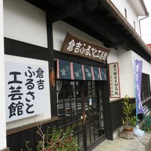 ふるさと工芸館