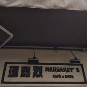 エッグタルトの有名店