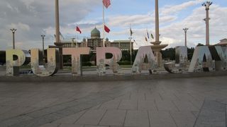 人工的に造られたマレーシアの行政上の首都です。