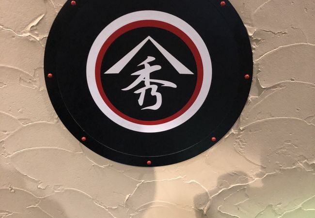 博多もつ鍋 山秀 岡崎店 クチコミ アクセス 営業時間 岡崎 フォートラベル 博多もつ鍋 山秀 岡崎店 クチコミ アクセス 営業時間 岡崎 フォートラベル