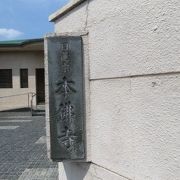 日蓮宗寺院の密集地に