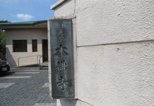 日蓮宗寺院の密集地に