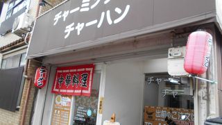 チャーミングチャーハン 今出川店