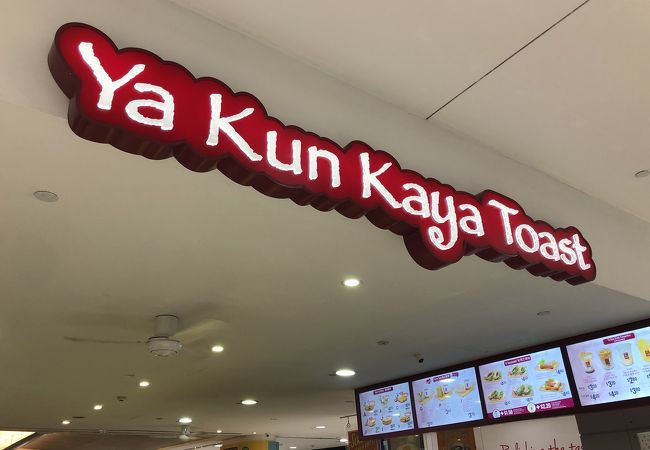 シンガポールの朝ごはんといえば…カヤトースト！