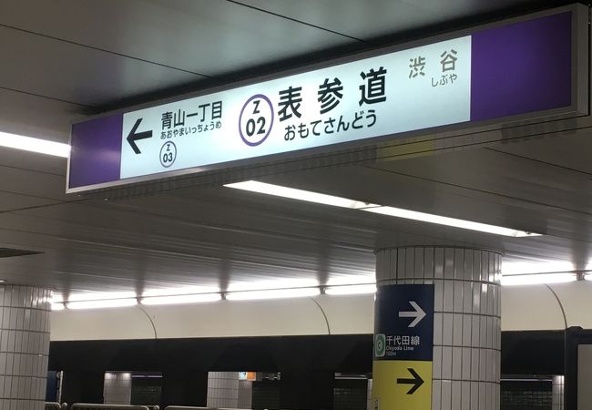 表参道駅 クチコミ アクセス 営業時間 表参道 フォートラベル