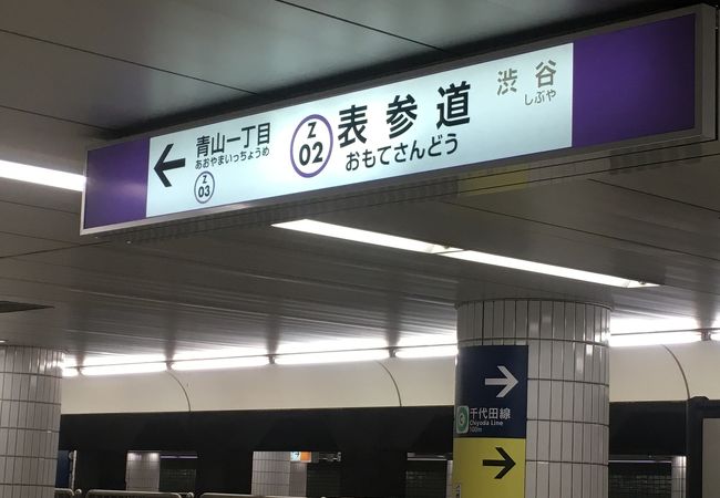 半蔵門線、銀座線、千代田線の乗り換え駅