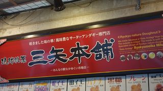 サーターアンダギーが絶品です。ドラゴンボールもおいしい。