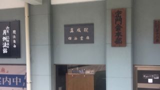 高野山真言宗のお寺