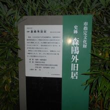 森鴎外旧居由緒版