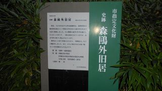 文豪森鴎外の旧居