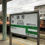 九份最寄り駅