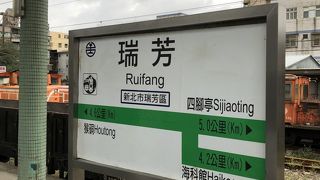 九份最寄り駅