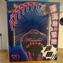 戸田と言えば深海魚