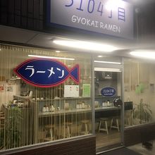 店構え