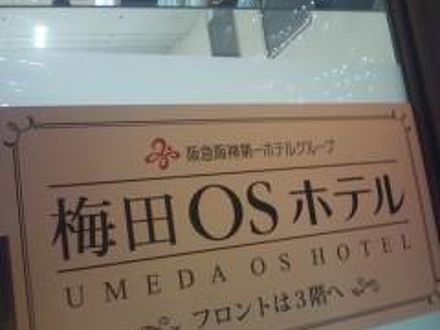 梅田OSホテル 写真