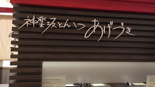 あげづき トンカツ