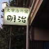 太宰治ゆかりの宿
