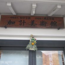 27日時点で既に入口はお正月モードで閉鎖されていました