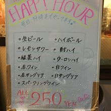 ハッピーアワーメニュー