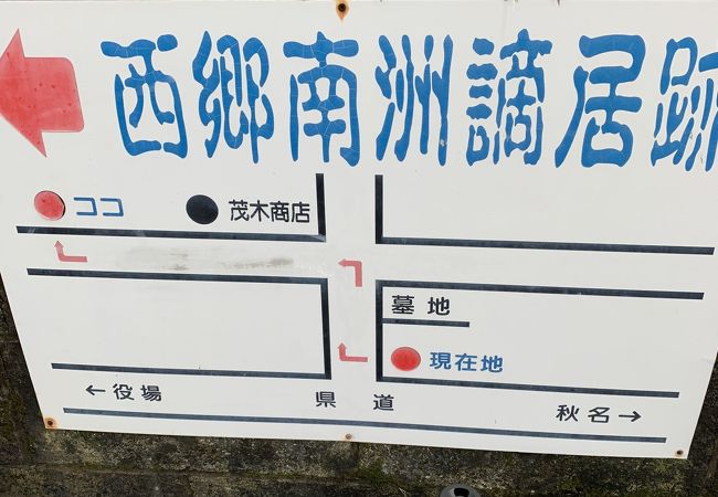 西郷南洲流謫跡 クチコミ アクセス 営業時間 奄美大島 フォートラベル