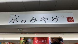 やっと出会えた阿闍梨餅