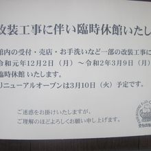 改装中を示す掲示の様子。