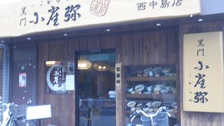 小雀弥 西中島店