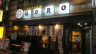 酒場ゴロー 神田駅前店