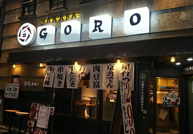 酒場ゴロー 神田駅前店