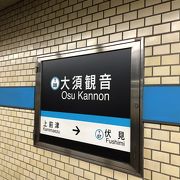 大須観音最寄り駅