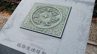 日本国道路元標　佐藤栄作の揮毫