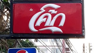 お洒落なお店で、上品なカオソーイ