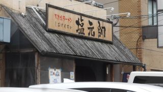 塩ラーメンが有名なお店