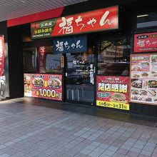 福ちゃん 広島駅南口店