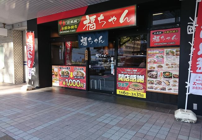 福ちゃん広島駅南口